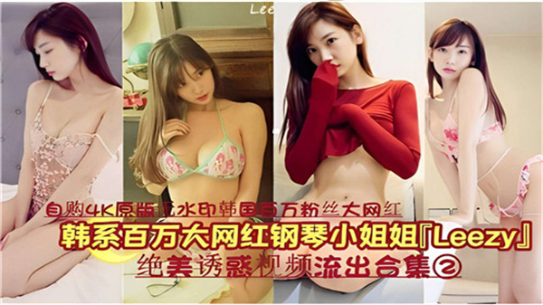 &#38889;&#22269;&#30334;&#19975;&#32593;&#32418;&#38050;&#29748;&#22899;&#31070;&#76;&#69;&#69;&#90;&#89;&#31169;&#23494;&#35270;&#39057;&#22806;&#27844;&#21512;&#38598;&#48;&#50;&#65306;&#28287;&#36523;&#35825;&#24785;&#39640;&#28526;&#19981;&#26029;&#65292;&#23436;&#25972;&#25910;&#24405;&#32477;&#32654;&#21627;&#21535;