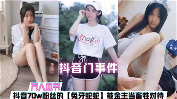 网曝抖音门事件：70万粉丝女神主播遭金主调教，被当畜生羞辱玩弄