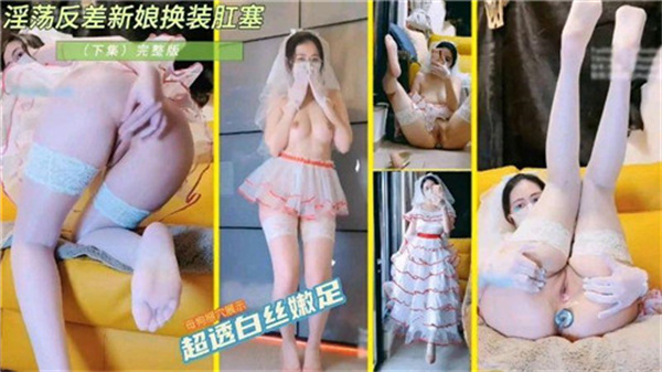 反差淫荡新娘：肛塞玩到极致诱惑