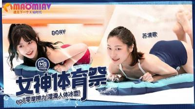 MTVSQ2 性感女神体育祭第8集：DORY、苡璃、斯斯、苏清歌激情诱惑对决